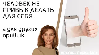 Человек не привык делать ДЛЯ СЕБЯ, но для других... - психолог Ирина Лебедь