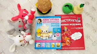 Обзор на книги по вязанию игрушек