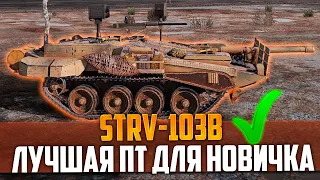 STRV 103B - ЛУЧШАЯ ПТ-САУ ДЛЯ НОВИЧКОВ В WORLD OF TANKS 2023