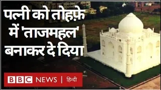 Taj Mahal House : Madhya Pradesh में एक शख़्स ने पत्नी को तोहफ़े में ताजमहल बनाकर दिया (BBC Hindi)