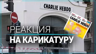 В Турции раскритиковали французский журнал Charlie Hebdo за очередную карикатуру