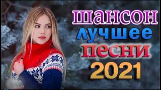 Вот это песня! Просто Бомба! Пусть тает снег 🔥 Танцевальный Шансон 2022 🎶 Зажигательные песни