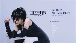 【菲藏经典】王菲-王菲1997|你快乐所以我快乐 Faye Wong 97