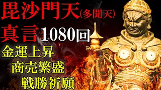 【邪気を払い金運アップ/強力効果!!】毘沙門天（多聞天）真言 1080回【金運が上がる太鼓音楽】