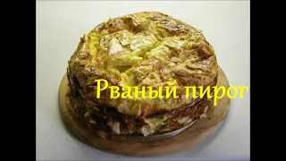 Рваный пирог из лаваша на завтрак. Очень просто,быстро и вкусно!