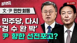 [정치펀치 LIVE] 19일만에 손 잡은 文·尹...대통령실 용산 이전 속도 붙나