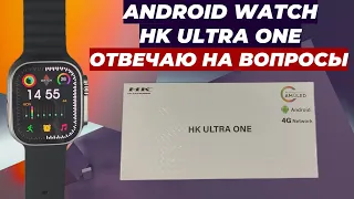 ANDROID WATCH HK ULTRA ONE ОТВЕЧАЮ НА ВОПРОСЫ