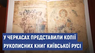 У черкаській бібліотеці представили копії рукописних книг Київської Русі