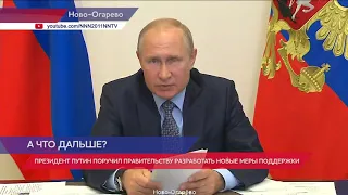 Путин поручил разработать новые меры поддержки граждан и экономики