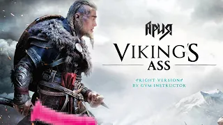 Ария - Викинг (Gachi remix) ♂Right Version♂ Asassin's Creed Valhalla Tribute