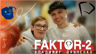 Владимир Панченко (Faktor 2) про гастроли, фанатов, золотой состав и работу с Гансом