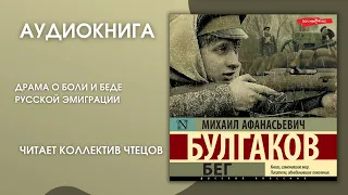 #Аудионовинка | М.А. Булгаков «Бег»