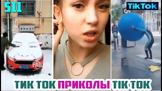 ТИК ТОК 2020 ПРИКОЛЫ СМЕШНЫЕ ВИДЕО СБОРНИК № 511 TIK TOK FUNNY VIDEO