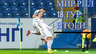 Мурлянский| Подкаст о футболе|Выпуск третий| Итоги 18 тура МИР РПЛ