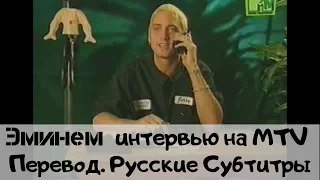 Эминем интервью на МТV 1999 год (Перевод. Русские Субтитры)