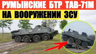 Румынские БТР TAB-71M грузят на трал. Они уже на вооружении ЗСУ.