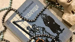 Продаю - «Товарищи», Владимир Пистоленко, издательство «ДЕТГИЗ», 1963 год