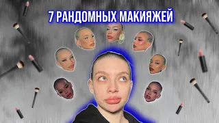 7 РАНДОМНЫХ МАКИЯЖЕЙ + влог