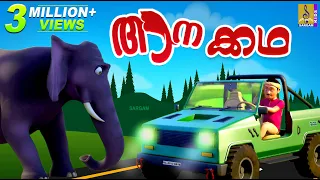 ആനക്കഥ | Latest Kids Animation Story Malayalam | Aanakatha | Elephant Story