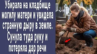 Убирала на кладбище могилу матери и увидела дыру в земле. Сунула туда руку и потеряла дар речи