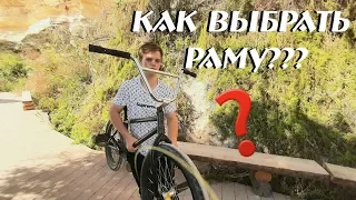 Как Выбрать BMX Раму? - размеры и ростовка | BMX BMXER