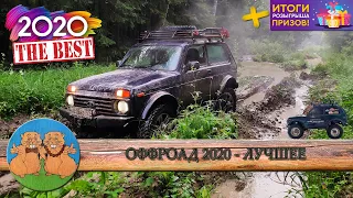 ТОП 10 ВНЕДОРОЖНИКОВ и Нива, которая едет на бездорожье. NIVA 4x4. OFF ROAD 2020 - лучшие моменты.