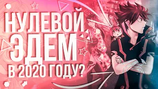 Нулевой Эдем в 2020 году?😮//Манга//Экранизация🤔