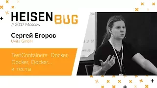 Сергей Егоров — TestContainers: Docker Docker Docker…. и тесты