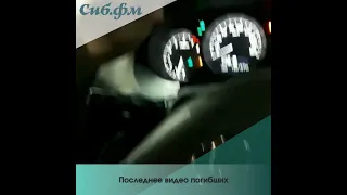 Последнее видео погибших в ДТП на Lexus на Бугринском мосту в Новосибирске