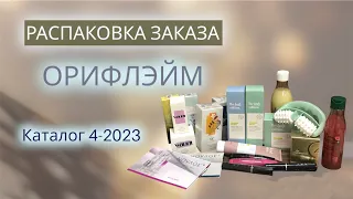 Распаковка заказа Орифлэйм. Каталог 4-2023