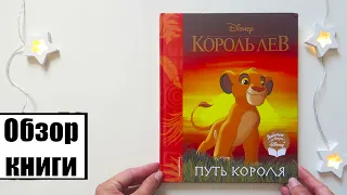 Книга по мотивам мультфильма Дисней "КОРОЛЬ ЛЕВ. Путь короля" Эксмо  | Симба книга для поклонникам