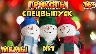 СПЕЦВЫПУСК №1 | 60 МИНУТ СМЕХА ДО СЛЁЗ | ЛУЧШИЕ ПРИКОЛЫ | ВЗРОСЛЫЙ ЮМОР l TikTok УГАР l #1