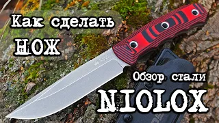 #Мат.часть 2. Как сделать нож из стали Niolox. Обзор немецкой стали Niolox.