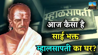 Sai Devotee Mhalsapati's Old House in Shirdi | Bhagat Mahalsapati #saibaba #shirdi #saikediwane