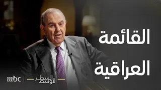 السطر الأوسط | إياد علاوي يروي قصة القائمة العراقية الوطنية وكيف تم تدميرها