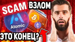 ТОЛЬКО ЧТО! ВЗЛОМ ATOMIC WALLET ТЕПЕРЬ EXODUS НА ОЧЕРЕДИ XRP ЖДЕТ РОСТ РАНЬШЕ ЧЕМ ВЫ ДУМАЕТЕ ПРОГНОЗ