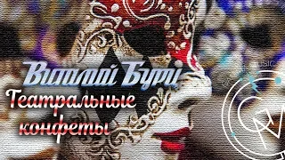 Виталий Бурц - Театральные конфеты (ПРЕМЬЕРА 2018)