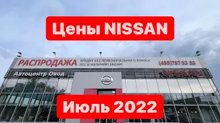 цены Июль 2022г Nissan Автоцентр ОВОД официальный дилер Москва