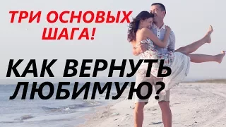 Видео: Как ВЕРНУТЬ ЛЮБИМОГО ЧЕЛОВЕКА? (3 основных шага) - Лучший метод!