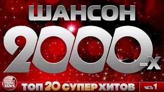 СУПЕР ХИТЫ ШАНСОНА 2000-x ✮ СБОРНИК ЛУЧШИХ ПЕСЕН  ✮ КУЧИН ✮ ШУФУТИНСКИЙ ✮ КОРОЛЁВ ✮ КРУГ ✮ ТРОФИМОВ