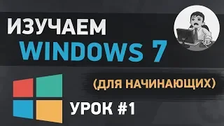 Урок #1. Знакомство с Windows 7 (для начинающих)