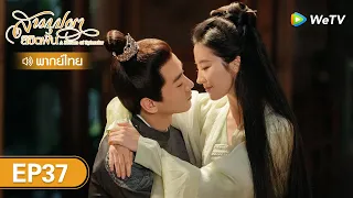 ซีรีส์จีน | สามบุปผาลิขิตฝัน (A Dream of Splendor) | EP.37 (FULL EP) พากย์ไทย | WeTV