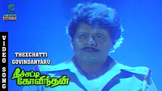 Theechatti Govindanyaru Video Song -Theechatti Govindan | Thyagarajan | Gautami | Disco Shanti |Mano