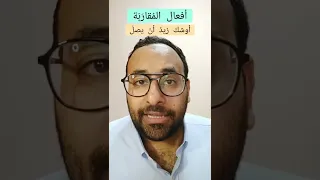 دقيقة لغوية | 70 أفعال المقاربة (كاد وأوشك) في دقيقة