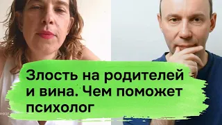 Злость на родителей и вина. Чем может помочь психолог