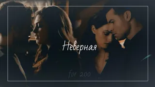 Klaus & Hayley & Elijah || Неверная (for 200)