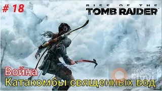 Rise of the Tomb Raider #18 Война  Катакомбы священных вод