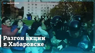 Силовики разогнали акцию в Хабаровске