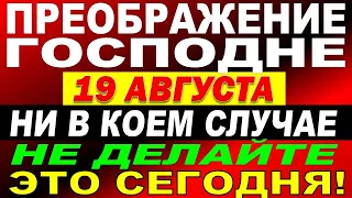 19 августа праздник Преображения Господня. Яблочный Спас. Что нельзя делать. Традиции и приметы