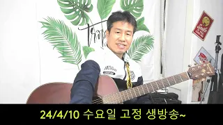 2024. 4. 10.  수요일 고정 게릴라방송!  선거투표들 하셨나요.! 후원계좌: 신한은행 110- 201 - 673311(예금주-김삼식)  "김삼식"  의 통기타 !